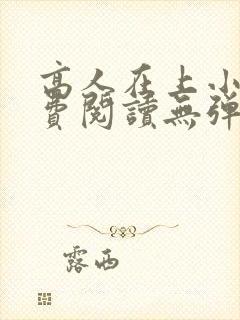 高人在上小说免费阅读无弹窗