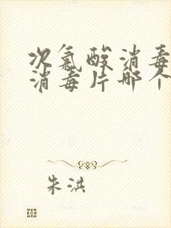 次氯酸消毒液和消毒片哪个好