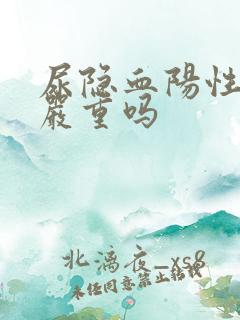 尿隐血阳性3十严重吗