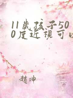 11岁孩子500度近视可以恢复吗