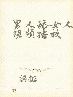 男人舔女人阴蒂视频播放