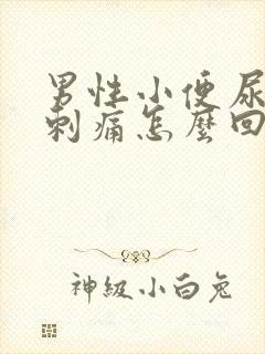 男性小便尿道口刺痛怎么回事