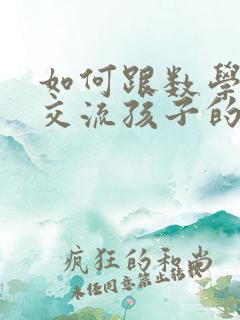 如何跟数学老师交流孩子的情况