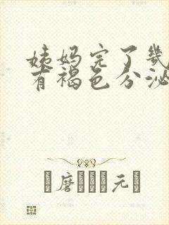 姨妈完了几天后有褐色分泌物正常吗