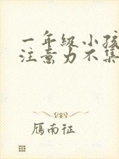 一年级小孩上课注意力不集中走神