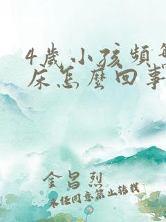 4岁小孩频繁尿床怎么回事