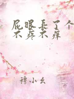 屁眼长了个肉球不疼不痒