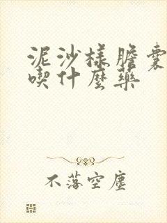 泥沙样胆囊结石吃什么药