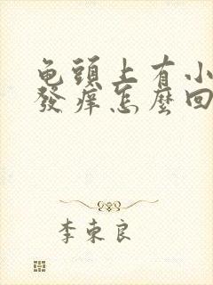 龟头上有小红点发痒怎么回事