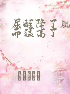 尿酸降了肌酐反而猛高了