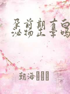 孕前期有白色分泌物正常吗