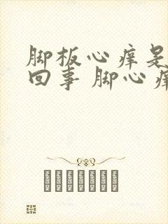 脚板心痒是怎么回事 脚心痒怎么办