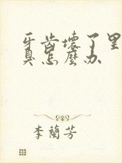 牙齿坏了里面发臭怎么办