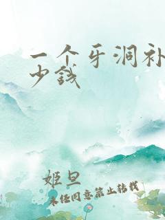 一个牙洞补牙多少钱