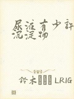 尿液有少许白色沉淀物