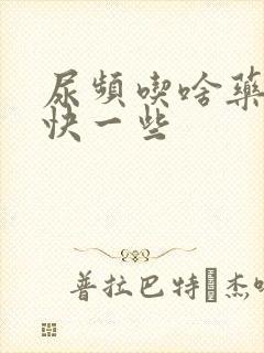 尿频吃啥药好得快一些