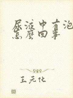 尿液中有泡沫是怎么回事