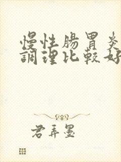 慢性肠胃炎怎么调理比较好