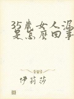 35岁女人漏尿是怎么回事