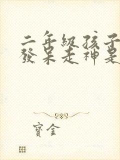 二年级孩子上课发呆走神是什么原因