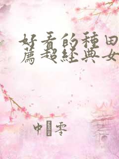 好看的种田文推荐超经典女主