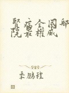 肾病全国哪个医院最权威