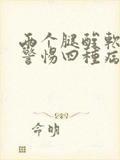 两个腿酸软无力警惕四种病