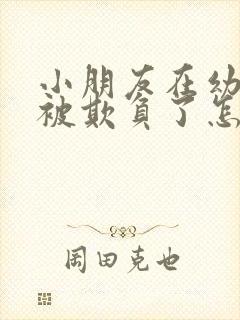 小朋友在幼儿园被欺负了怎么沟通