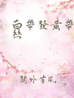 白带发黄带点血丝