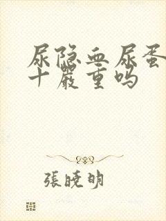 尿隐血尿蛋白1十严重吗