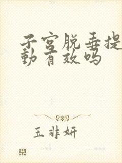 子宫脱垂提肛运动有效吗