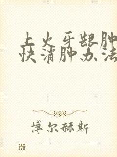 上火牙龈肿了最快消肿办法