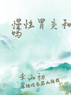 慢性胃炎和口臭吗