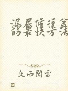 漏尿修复盆底肌的最快方法是什么