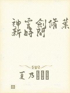 神霄剑修叶枫更新时间