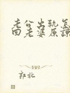 老公出轨怎么挽回老婆原谅