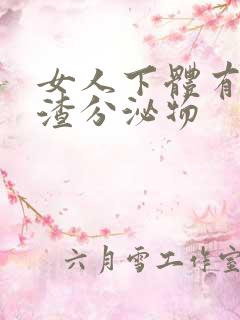 女人下体有豆腐渣分泌物