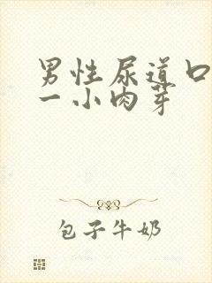 男性尿道口长了一小肉芽