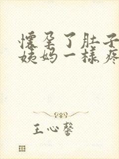 怀孕了肚子像来姨妈一样疼怎么回事