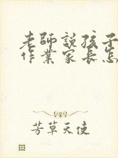 老师说孩子没写作业家长怎么回复