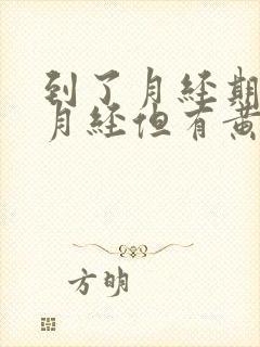 到了月经期没来月经但有黄色分泌物