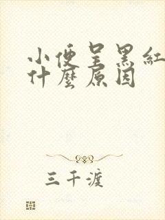 小便呈黑红色是什么原因