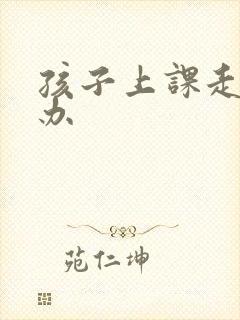 孩子上课走神怎办