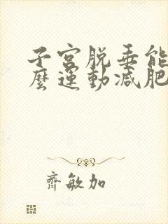 子宫脱垂能做什么运动减肥