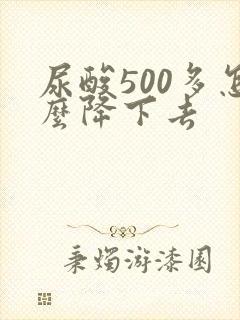 尿酸500多怎么降下去