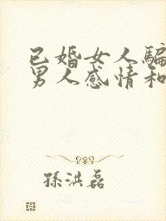 已婚女人骗已婚男人感情和钱犯法吗