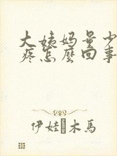 大姨妈量少肚子疼怎么回事