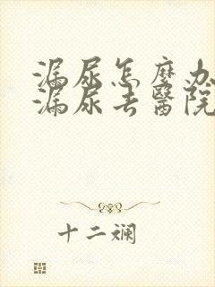 漏尿怎么办女性漏尿去医院看什么科