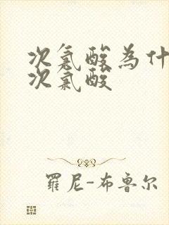 次氯酸为什么叫次氯酸