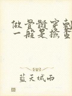 做骨髓穿刺检查一般是检查什么